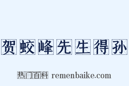 贺蛟峰先生得孙是什么意思的图片